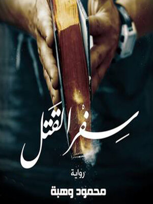 cover image of سفر القتل